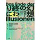 幻想の終わりに―後期近代の政治・経済・文化 [単行本]