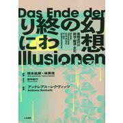 幻想の終わりに―後期近代の政治・経済・文化 [単行本]