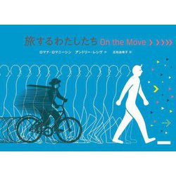 旅するわたしたち―On the Move [絵本]
