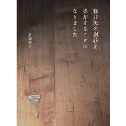 軽井沢の別荘を売却することになりました [単行本]