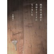 軽井沢の別荘を売却することになりました [単行本]