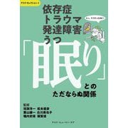 依存症・トラウマ・発達障害・うつ 「眠り」とのただならぬ関係(アスクセレクション) [単行本]