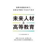 未来人材と高等教育 [単行本]