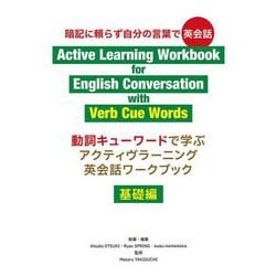 動詞キューワードで学ぶアクティヴラーニング英会話ワークブック―基礎編 [単行本]