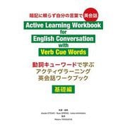 動詞キューワードで学ぶアクティヴラーニング英会話ワークブック―基礎編 [単行本]