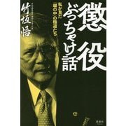 懲役ぶっちゃけ話―私が見た「塀の中」の極道たち [単行本]