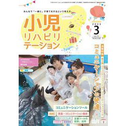 小児リハビリテーション（vol.15）2023年3月発行　通巻特集 コミュニケーションの発達 第3弾 コミュニケーションとは？コミュニケーションツール [全集叢書]