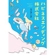 ハピネスエンディング株式会社 [単行本]