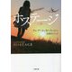 ホステージ―人質(小学館文庫) [文庫]