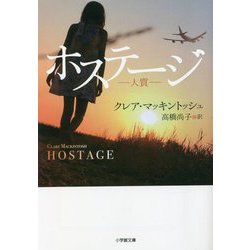 ホステージ―人質(小学館文庫) [文庫]