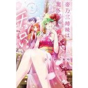 帝乃三姉妹は案外、チョロい。<５>(少年サンデーコミックス) [コミック]