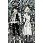 蒼穹のアリアドネ<２２>(少年サンデーコミックス) [コミック]