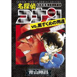 名探偵コナンvs．黒ずくめの男達 PART4(少年サンデーコミックス) [コミック]