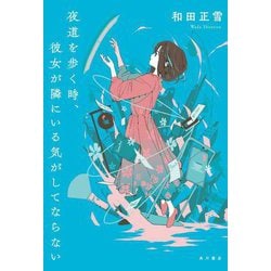 夜道を歩く時、彼女が隣にいる気がしてならない [単行本]