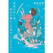 夜道を歩く時、彼女が隣にいる気がしてならない [単行本]