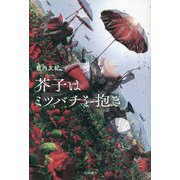 芥子はミツバチを抱き [単行本]