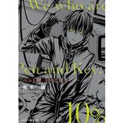ペンと鍵、10％な僕等<1>(あすかコミックスDX) [コミック]