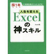 人生を変えるExcelの神スキル―指1本で作業効率がぐんと上がる! [単行本]