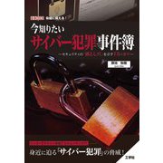 今知りたいサイバー犯罪事件簿―セキュリティの「落とし穴」を示す15の事件(I・O BOOKS) [単行本]