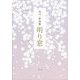 山口一世句集 明り窓 [単行本]