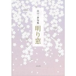山口一世句集 明り窓 [単行本]