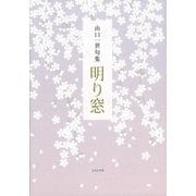 山口一世句集 明り窓 [単行本]