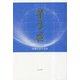 星月夜―齋藤久美子句集 [単行本]