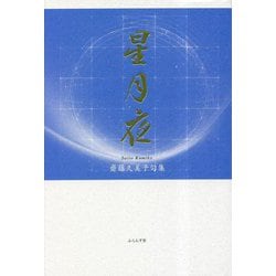 星月夜―齋藤久美子句集 [単行本]