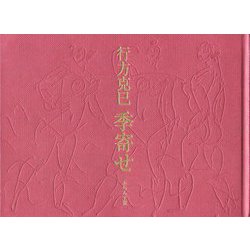 行方克巳 季寄せ [単行本]