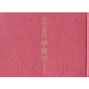 行方克巳 季寄せ [単行本]