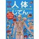 イラストでわかる人体じてん [単行本]