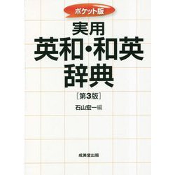 ポケット版 実用 英和・和英辞典 第3版 [事典辞典]