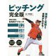 ピッチング 完全版 [単行本]