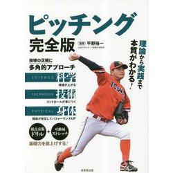 ピッチング 完全版 [単行本]