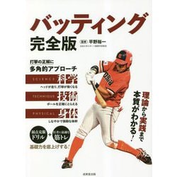 バッティング 完全版 [単行本]