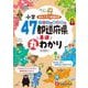 小学 クイズと絵地図で47都道府県基礎丸わかり [全集叢書]