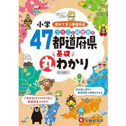 小学 クイズと絵地図で47都道府県基礎丸わかり [全集叢書]