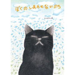 ぼくのしあわせないのち(創作絵本シリーズ) [絵本]