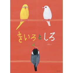 きいろとしろ(創作絵本シリーズ) [絵本]