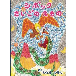 シポックさいごのえもの [絵本]