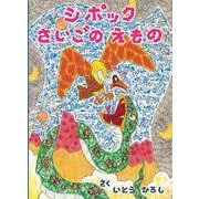 シポックさいごのえもの [絵本]
