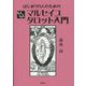 はじめての人のためのらくらくマルセイユタロット入門 [単行本]