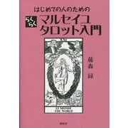 はじめての人のためのらくらくマルセイユタロット入門 [単行本]