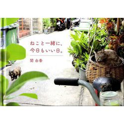 ねこと一緒に、今日もいい日。 [単行本]