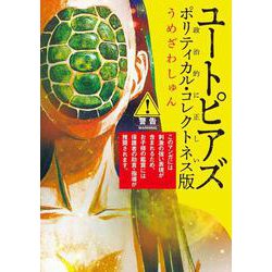 ユートピアズ ポリティカル・コレクトネス版(ビッグ コミックス) [コミック]