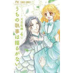 うちの執事は揺るがない。<４>(フラワーコミックス) [コミック]