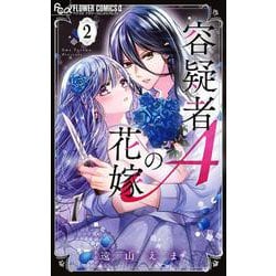 容疑者Aの花嫁<２>(フラワーコミックス α) [コミック]