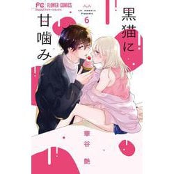 黒猫に甘噛み<６>(フラワーコミックス) [コミック]