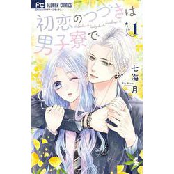 初恋のつづきは男子寮で<１>(フラワーコミックス) [コミック]