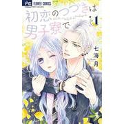 初恋のつづきは男子寮で<１>(フラワーコミックス) [コミック]